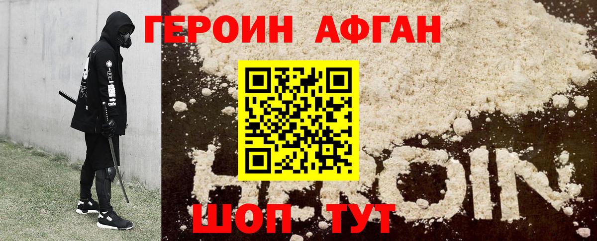 Героин Афган Вольск